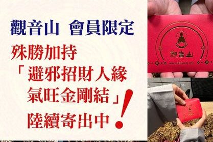 membership gift 觀音山 金剛結