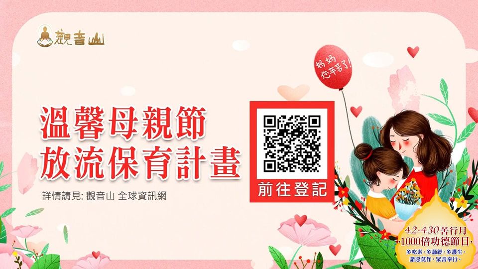 溫馨母親節 放流保育計畫 溫馨母親節 放流保育計畫