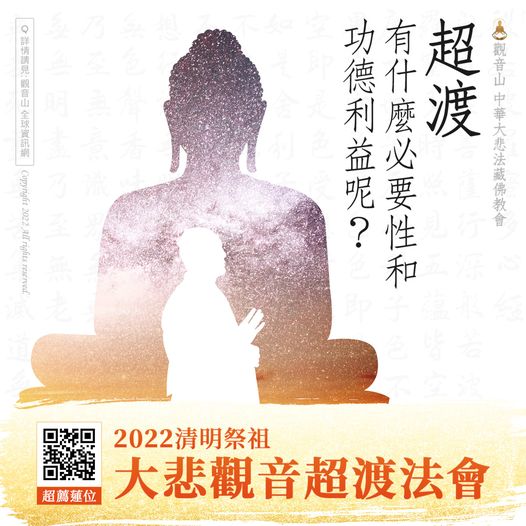necessity and merits of salvation 大悲觀音超渡法會 清明祭祖