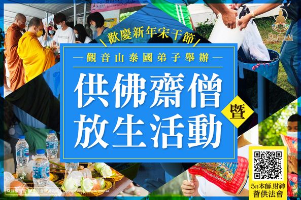 供佛齋僧暨 放生活動