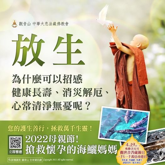 放生 健康長壽 消災解厄 心常清淨無憂