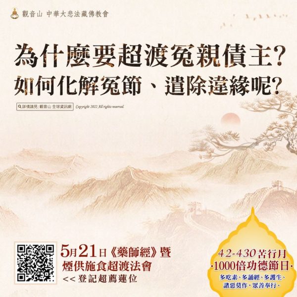 超渡 冤親債主 化解冤結 遣除違緣