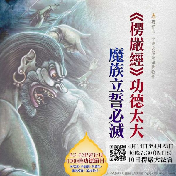 楞嚴經 功德 魔族