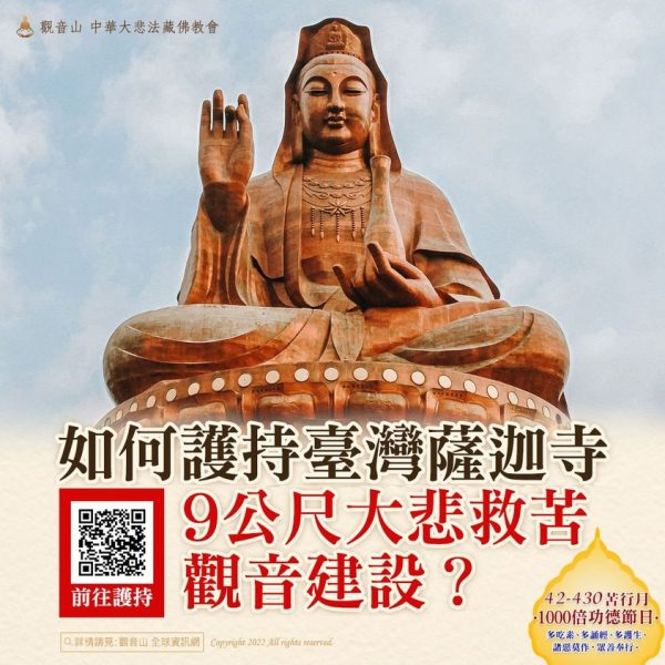 臺灣薩迦寺 觀音聖像 塑佛金身