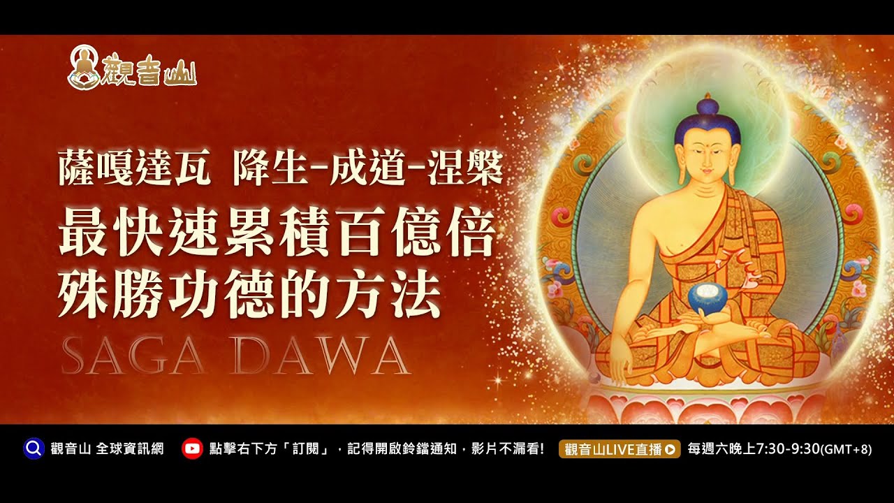 億倍功德 薩嘎達瓦月 觀音山 祈福除障法會 龍德嚴淨仁波切