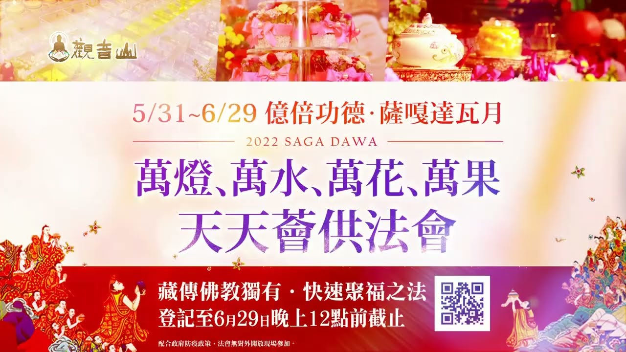 觀音山 5月31日~6月29日億倍功德—薩嘎達瓦月「萬燈、萬水、萬花、萬果 天天薈供法會」 觀音山 億倍功德 薩嘎達瓦月 萬燈 萬水 萬花 萬果 天天薈供法會