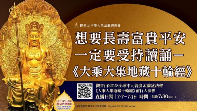 長壽無病 富貴平安 大乘大集地藏十輪經 觀音山 普度 前行