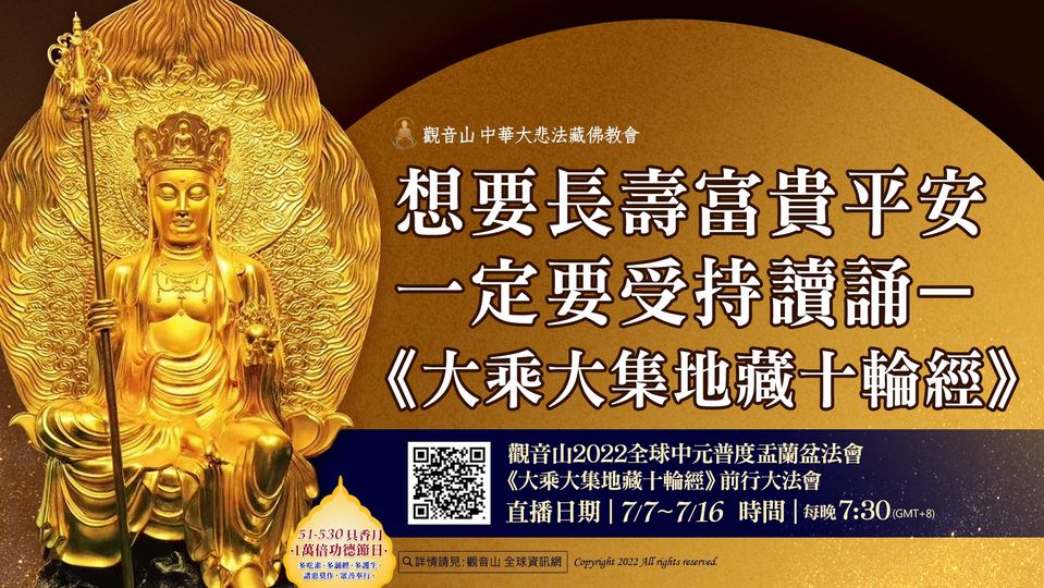 想要現世長壽無病富貴平安 一定要受持讀誦《大乘大集地藏十輪經》 長壽無病 富貴平安 大乘大集地藏十輪經 觀音山 普度 前行