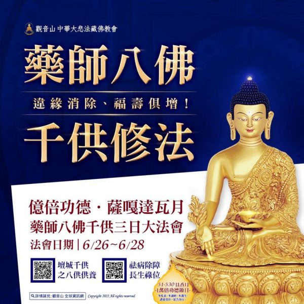 藥師佛 薩嘎達瓦 藥師八佛千供修法 觀音山 龍德嚴淨仁波切