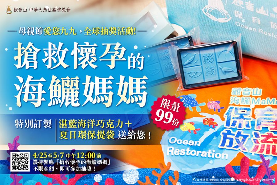 母親節愛您九九 全球抽獎活動 觀音山 搶救懷孕的海鱺媽媽 母親節 抽獎活動