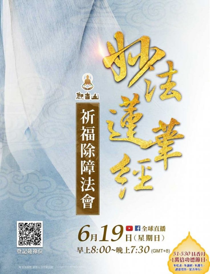 妙薩嘎達瓦 法蓮華經祈福除障法會 龍德嚴淨仁波切 觀音山