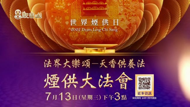 世界煙供日 觀音山 法界大樂頌 天香供養法 煙供大法會 龍德上師