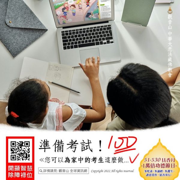 準備考試!您可以為家中的考生這麼做 準備考試 考生 文殊菩薩 觀音山 龍德上師