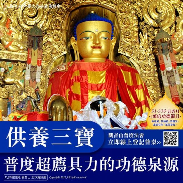 供養三寶 普度超薦 功德泉源 觀音山普度法會 龍德上師