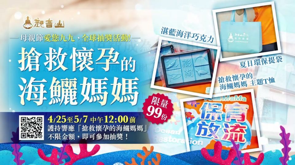 母親節愛您九九 全球抽獎活動