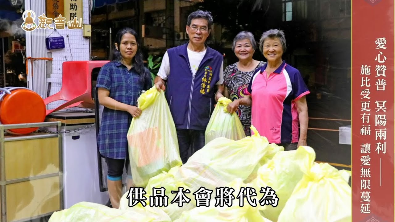 【觀音山 2022年孝親‧報恩‧祈福 中元普度盂蘭盆法會】施比受更有福!讓愛無限蔓延