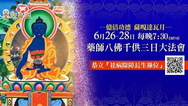 療治疾病 觀音山 億倍功德 薩嘎達瓦月 藥師八佛千供 藥師佛 龍德上師