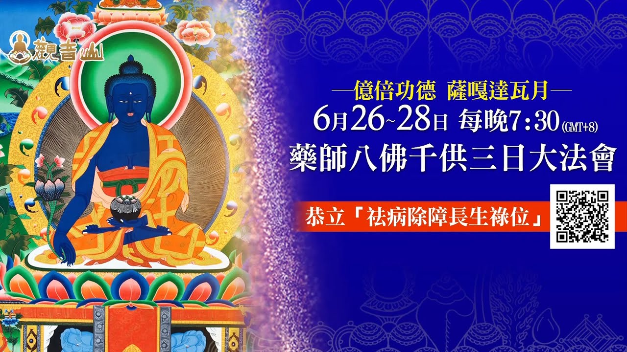 療治疾病 觀音山 億倍功德 薩嘎達瓦月 藥師八佛千供 藥師佛 龍德上師