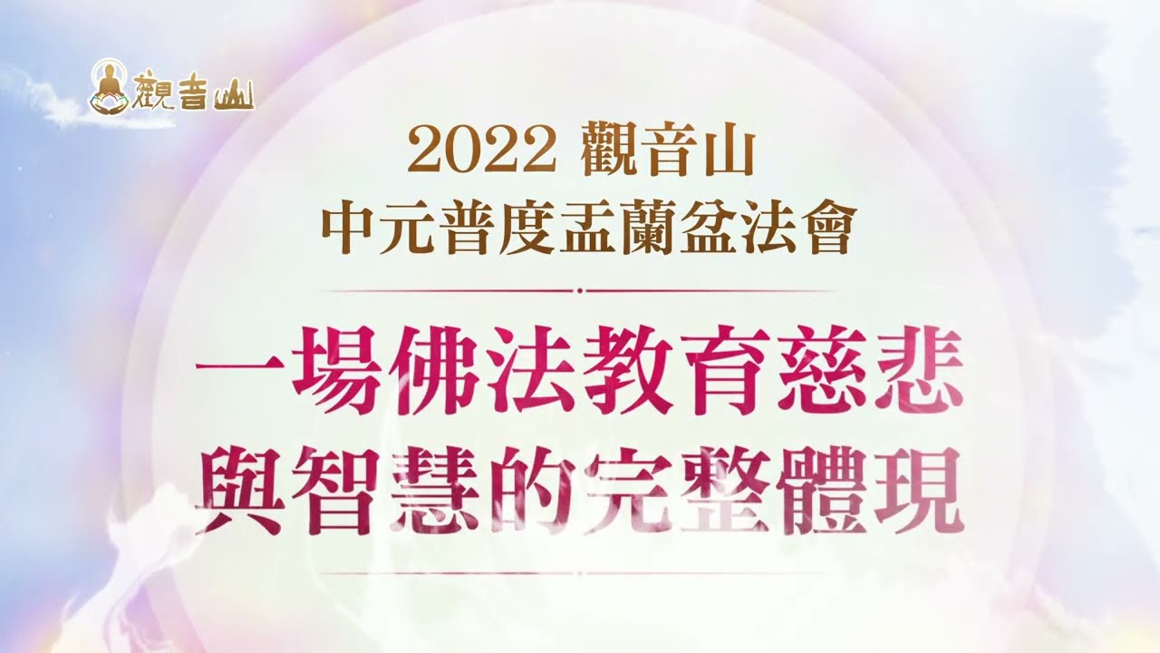 一場佛法教育慈悲與智慧的完整體現