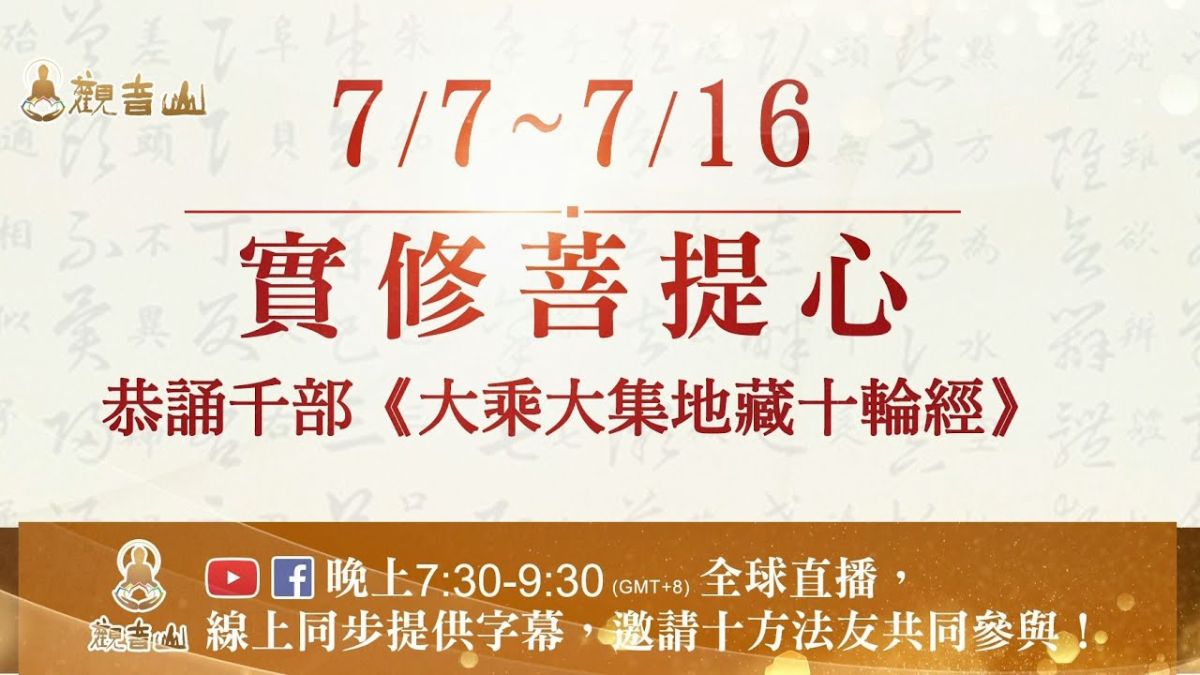 實修菩提心恭誦大乘大集地藏十輪經