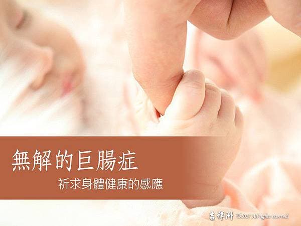 無解巨腸症祈求身體健康感應普渡觀音山