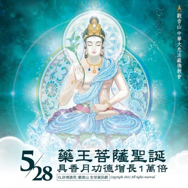 Medicine King Bodhisattva 藥王菩薩聖誕 具香月 吉祥日