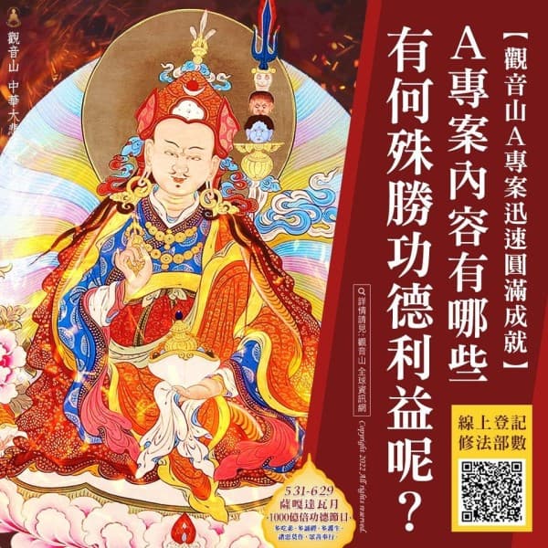 觀音山A專案迅速圓滿成就蓮花生大士