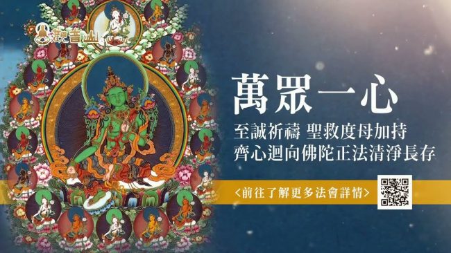 觀音山萬眾一心至誠祈禱齊心迴向A專案迅速圓滿成就度母