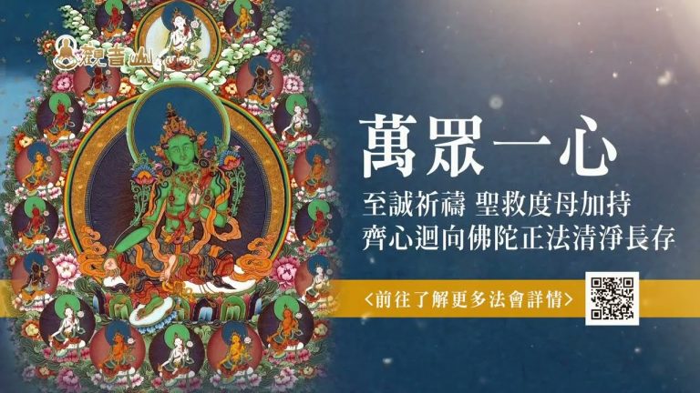 觀音山萬眾一心至誠祈禱齊心迴向A專案迅速圓滿成就度母