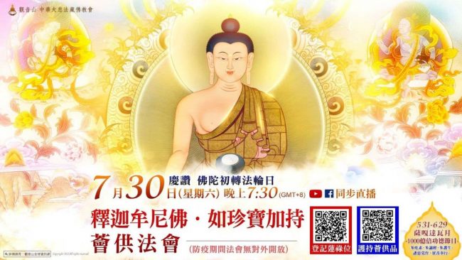 觀音山慶讚佛陀初轉法輪日釋迦牟尼佛如珍寶加持薈供法會