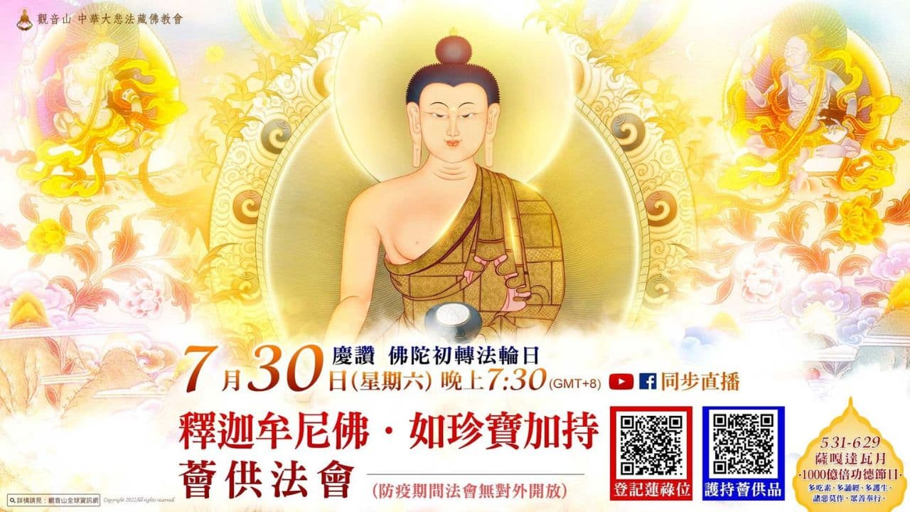 觀音山慶讚佛陀初轉法輪日釋迦牟尼佛如珍寶加持薈供法會