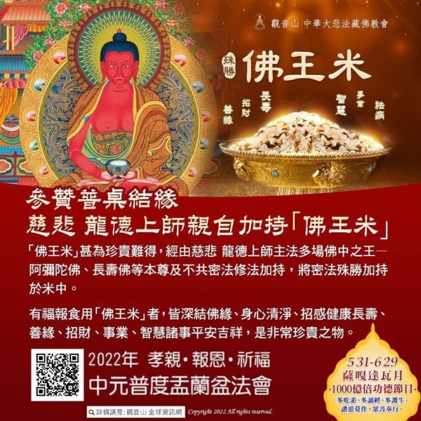 免費結緣龍德上師加持珍稀佛王米觀音山普度