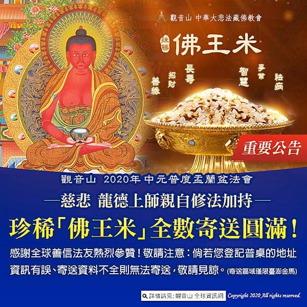 觀音山法訊珍稀佛王米寄送圓滿普度阿彌陀佛