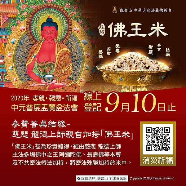 最後倒數!觀音山2020普度-珍稀【佛王米】9月10截止登記 阿彌陀佛觀音山普度珍稀佛王米
