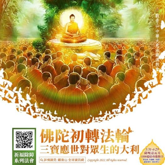 佛陀初轉法輪三寶應世對眾生的大利