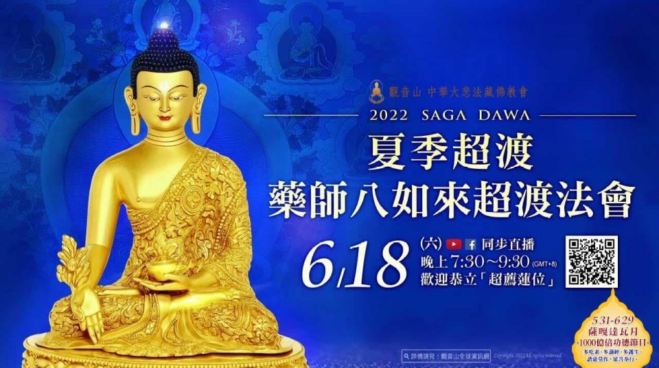 觀音山 6月18日夏季超渡─藥師八如來超渡法會 觀音山夏季超渡藥師八如來超渡法會