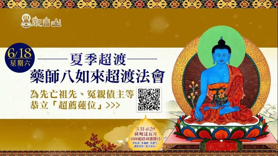 藥師八如來超渡法會 夏季超渡 觀音山 龍德上師 藥師佛