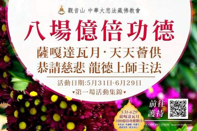 八場億倍功德 薩嘎達瓦月 天天薈供 慈悲龍德上師主法