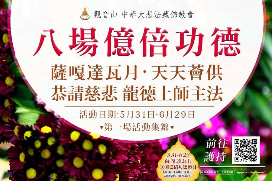 八場億倍功德 薩嘎達瓦月 天天薈供 慈悲龍德上師主法