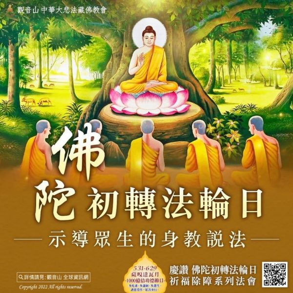 佛陀初轉法輪日示導眾生身教說法