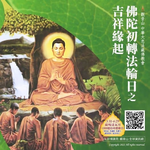 佛陀初轉法輪日緣起