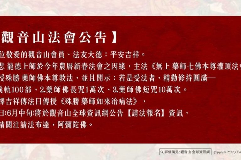 觀音山法會公告 觀音山傳法 龍德上師傳法 藥師佛