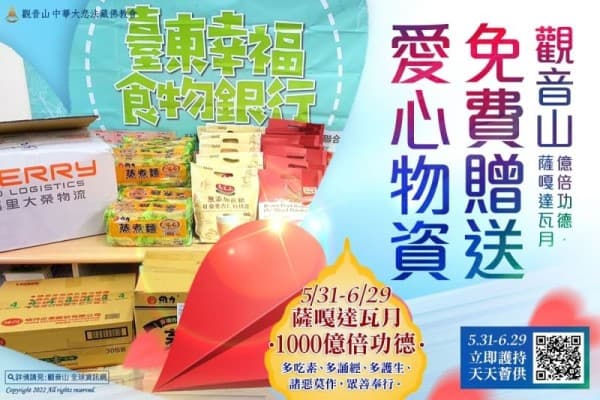 觀音山薩嘎達瓦月免費贈送愛心物資