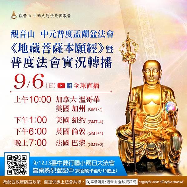 【全球直播】9月6日觀音山 中元普度盂蘭盆法會 恭誦《地藏菩薩本願經》暨普度法會實況轉播 普度法會實況轉播全球直播觀音山中元普度盂蘭盆法會恭誦地藏菩薩本願經