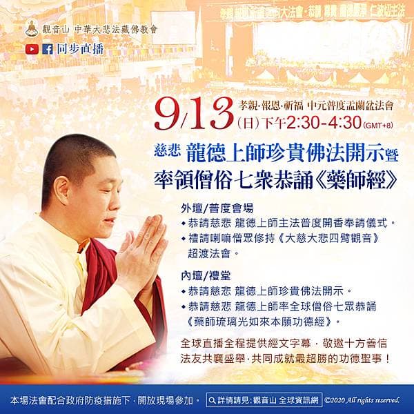 9月13日 孝親.報恩.祈福 中元普度盂蘭盆法會 LIVE直播 孝親報恩祈福中元普度盂蘭盆法會觀音山直播龍德上師