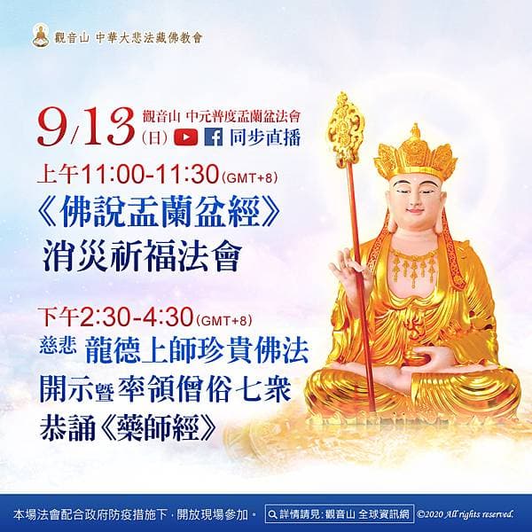 觀音山直播觀音山孝親報恩祈福中元普度盂蘭盆法會藥師經盂蘭盆經