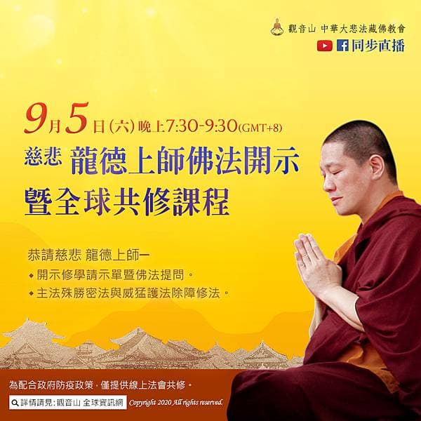 【9月5日觀音山LIVE直播】慈悲 龍德上師佛法開示暨全球共修課程