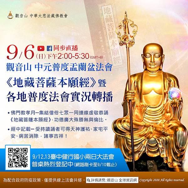 【9月6日】觀音山 中元普度盂蘭盆法會恭誦《地藏菩薩本願經》暨各地普度法會實況轉播