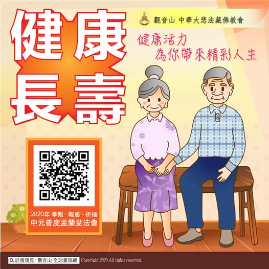 健康長壽 健康活力為你帶來精采人生 健康長壽活力為你帶來精采人生觀音山普渡法會