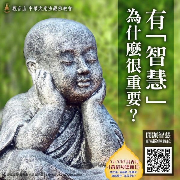 有智慧 觀音山 具香月 開智慧 薩嘎達瓦